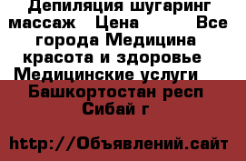 Депиляция шугаринг массаж › Цена ­ 200 - Все города Медицина, красота и здоровье » Медицинские услуги   . Башкортостан респ.,Сибай г.